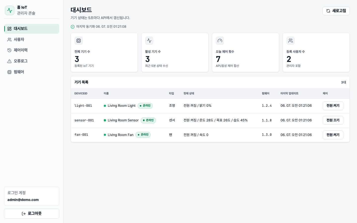 관리자 기기 목록 — 상태 및 제어 버튼