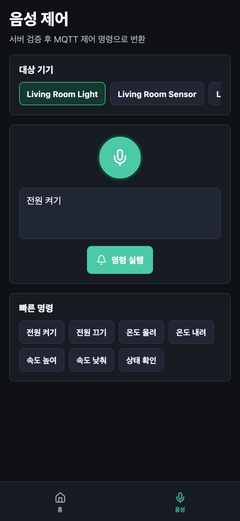 홈 IoT 모바일 앱 음성 명령 화면